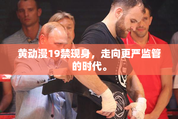 黄动漫19禁现身，走向更严监管的时代。