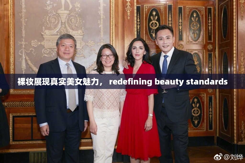 裸妆展现真实美女魅力， redefining beauty standards