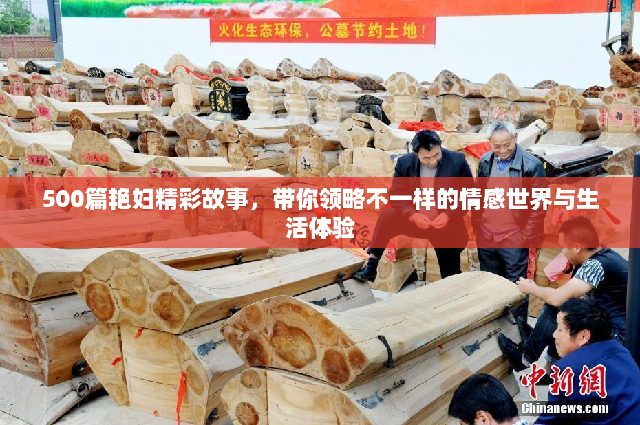 500篇艳妇精彩故事，带你领略不一样的情感世界与生活体验