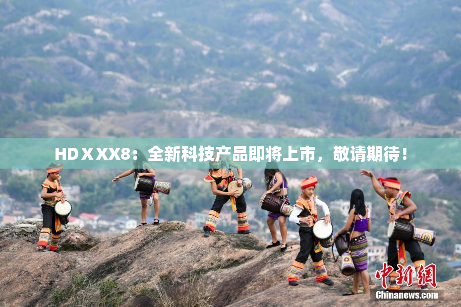 HDⅩXX8：全新科技产品即将上市，敬请期待！
