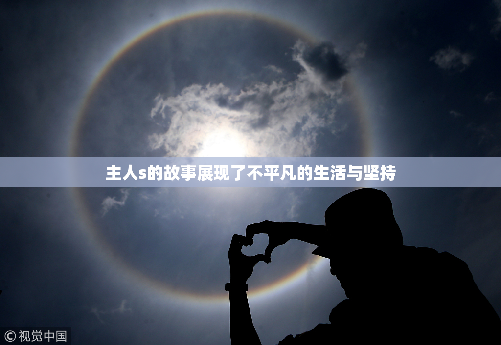 主人s的故事展现了不平凡的生活与坚持