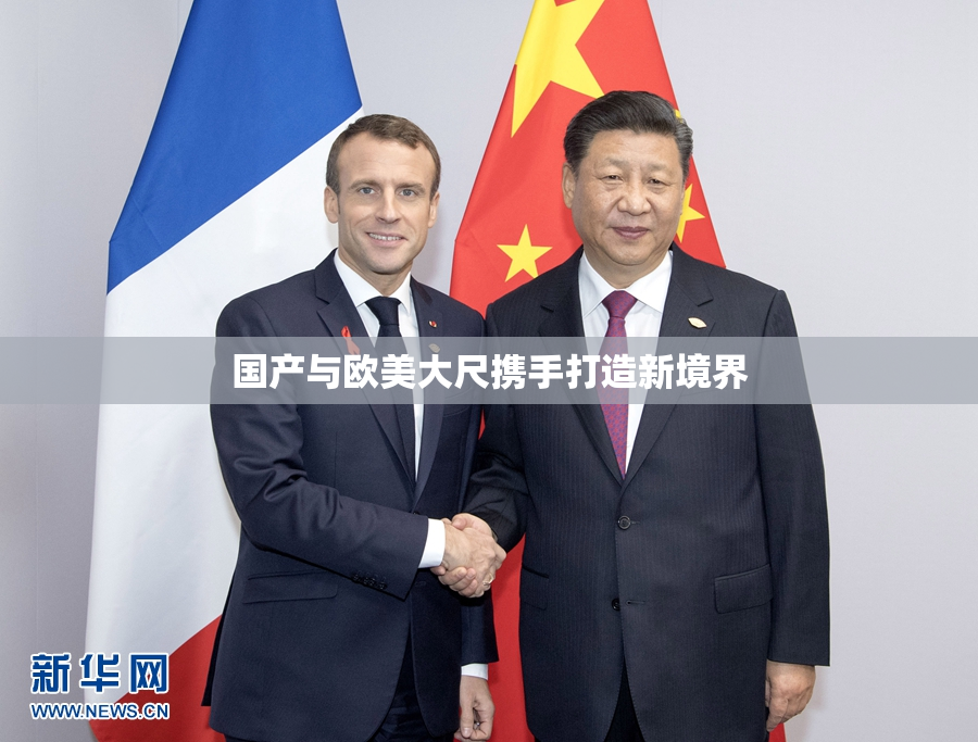 国产与欧美大尺携手打造新境界