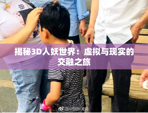 揭秘3D人妖世界：虚拟与现实的交融之旅