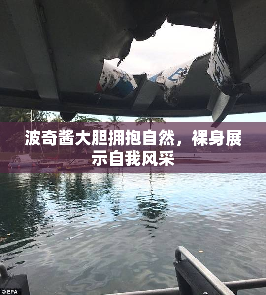 波奇酱大胆拥抱自然，裸身展示自我风采