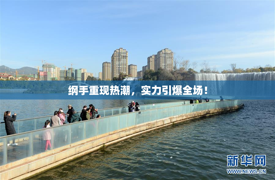 纲手重现热潮，实力引爆全场！