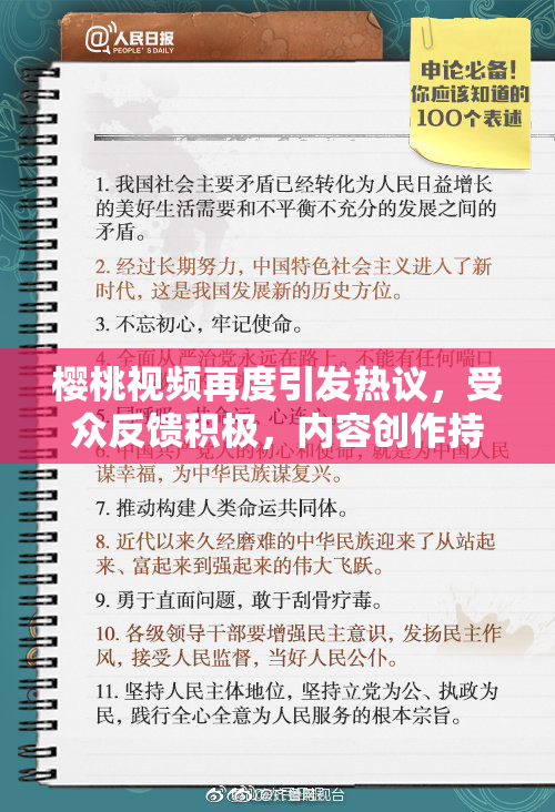 樱桃视频再度引发热议，受众反馈积极，内容创作持续创新。