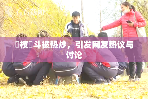 狛枝凪斗被热炒，引发网友热议与讨论