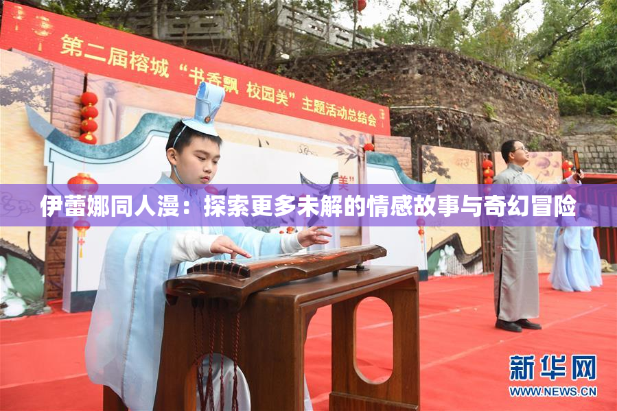 伊蕾娜同人漫：探索更多未解的情感故事与奇幻冒险
