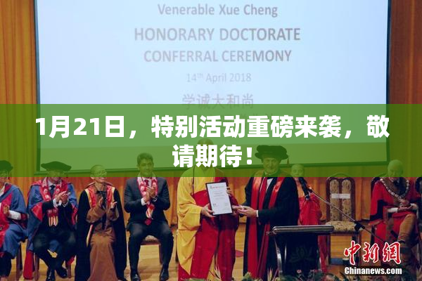 1月21日，特别活动重磅来袭，敬请期待！
