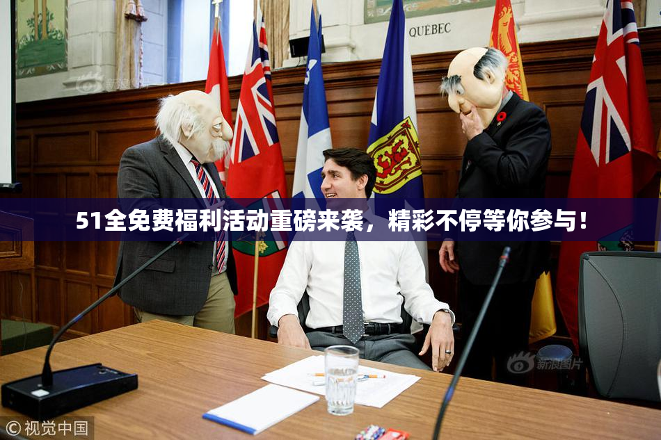 51全免费福利活动重磅来袭，精彩不停等你参与！