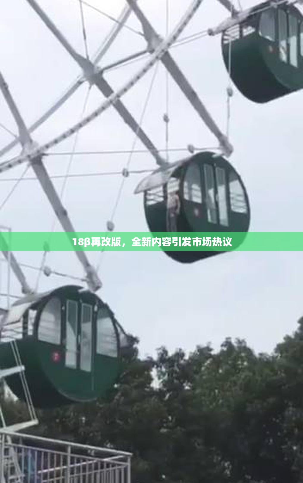 18β再改版，全新内容引发市场热议