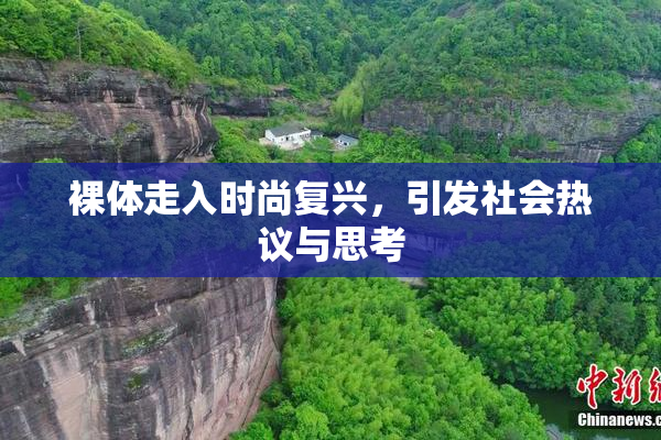 裸体走入时尚复兴，引发社会热议与思考