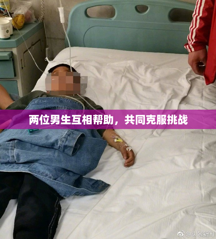 两位男生互相帮助，共同克服挑战