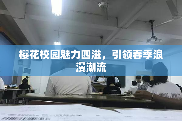 樱花校园魅力四溢，引领春季浪漫潮流