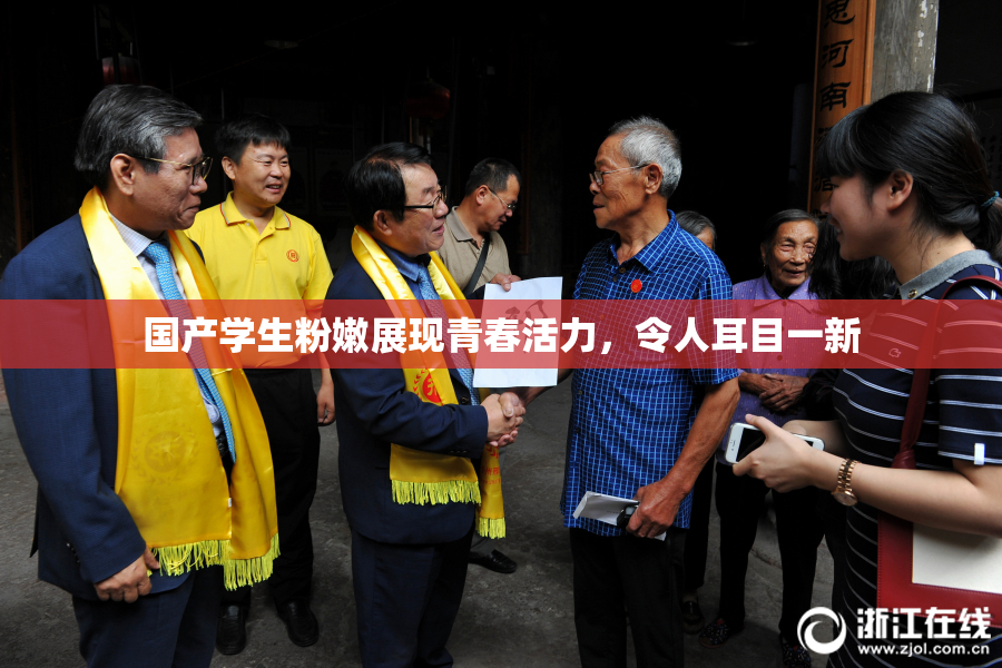 国产学生粉嫩展现青春活力，令人耳目一新