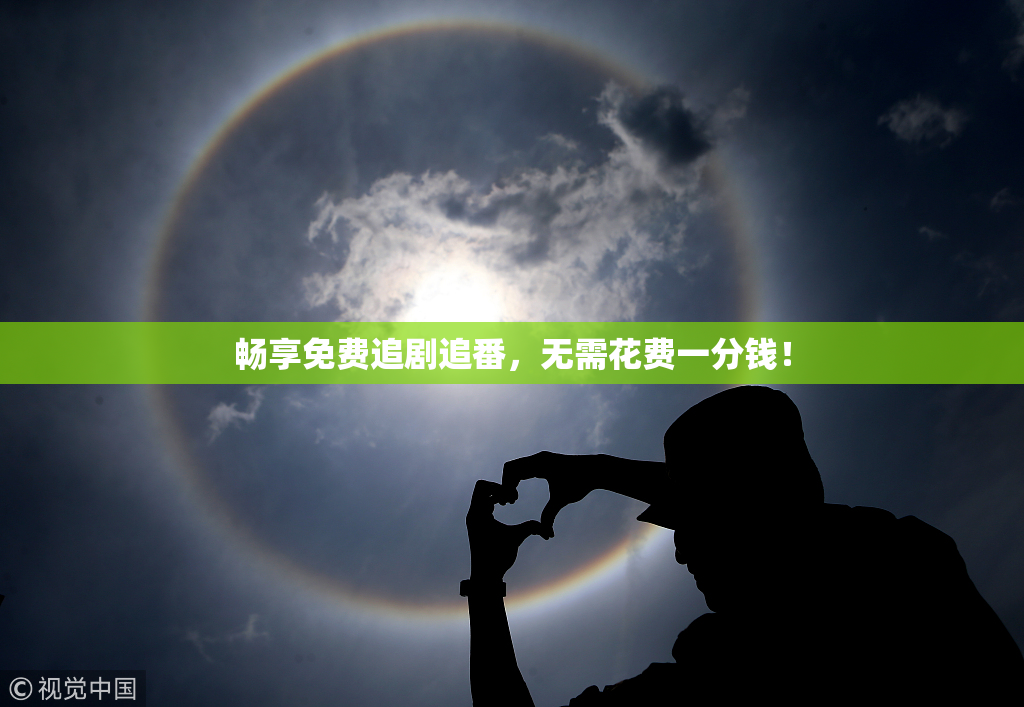 畅享免费追剧追番，无需花费一分钱！