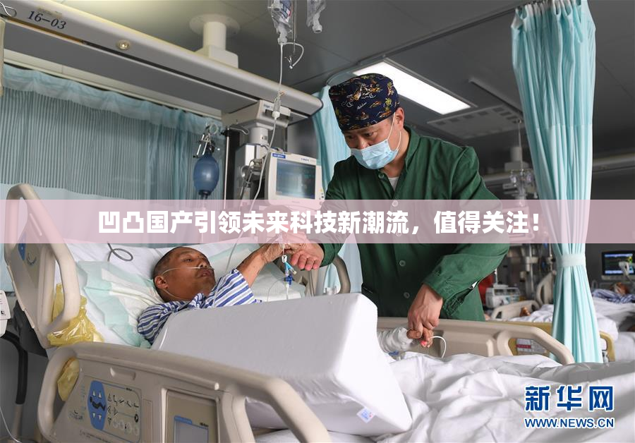 凹凸国产引领未来科技新潮流，值得关注！