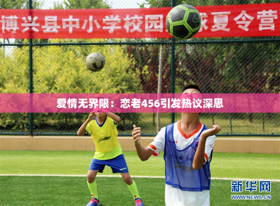 爱情无界限：恋老456引发热议深思