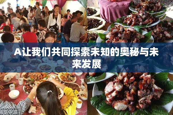 A让我们共同探索未知的奥秘与未来发展