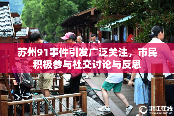 苏州91事件引发广泛关注，市民积极参与社交讨论与反思