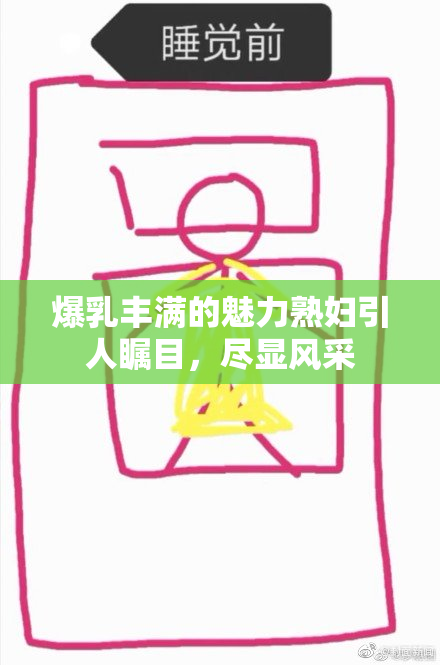 爆乳丰满的魅力熟妇引人瞩目，尽显风采