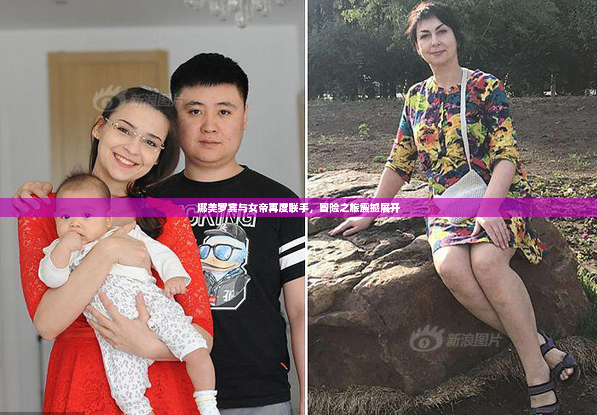 娜美罗宾与女帝再度联手，冒险之旅震撼展开