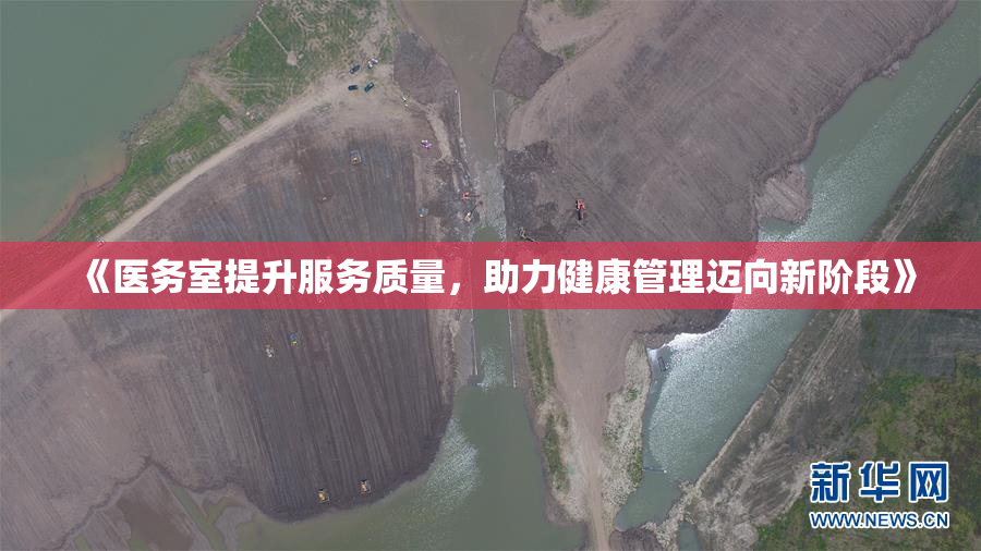 《医务室提升服务质量，助力健康管理迈向新阶段》