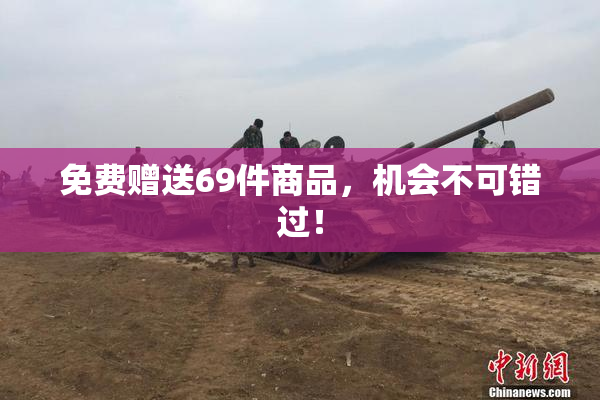 免费赠送69件商品，机会不可错过！