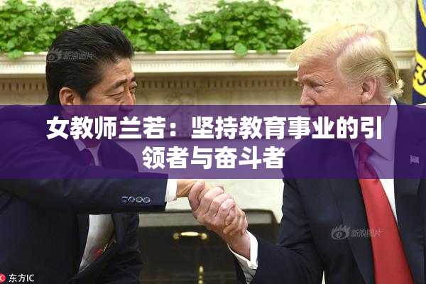 女教师兰若：坚持教育事业的引领者与奋斗者