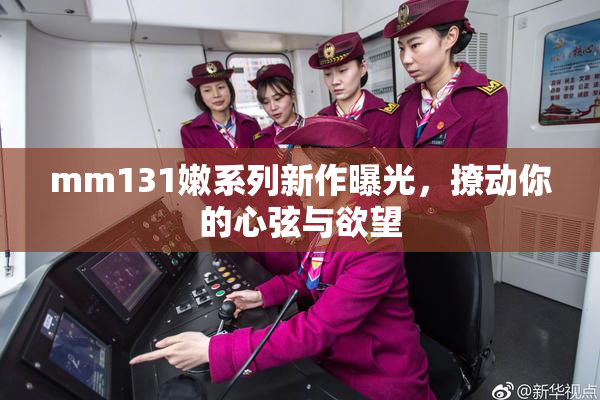 mm131嫩系列新作曝光，撩动你的心弦与欲望