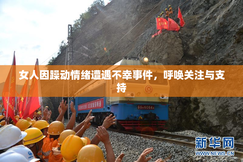 女人因躁动情绪遭遇不幸事件，呼唤关注与支持
