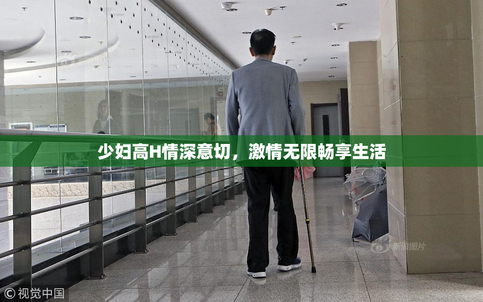 少妇高H情深意切，激情无限畅享生活