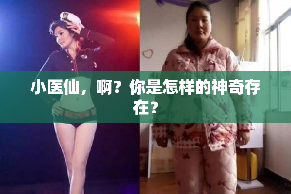 小医仙，啊？你是怎样的神奇存在？