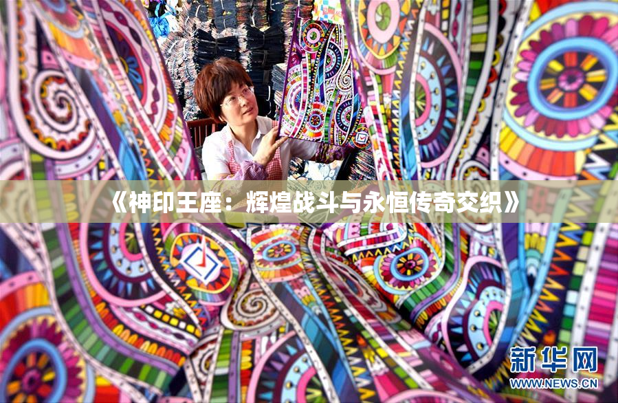 《神印王座：辉煌战斗与永恒传奇交织》