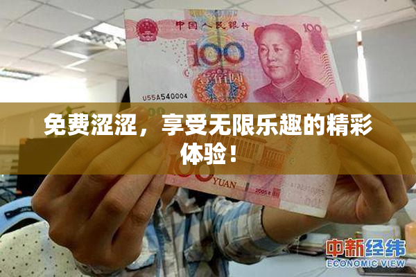 免费涩涩，享受无限乐趣的精彩体验！