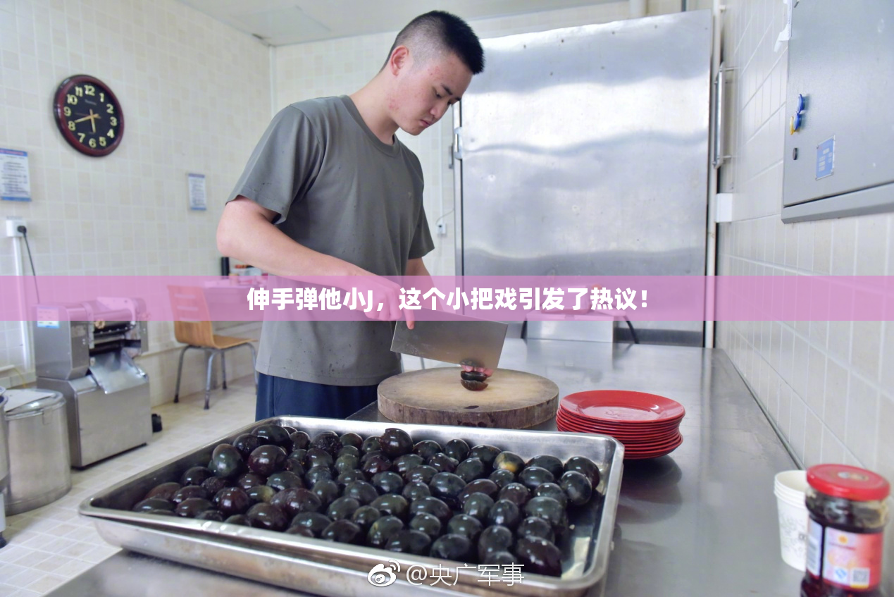 伸手弹他小J，这个小把戏引发了热议！