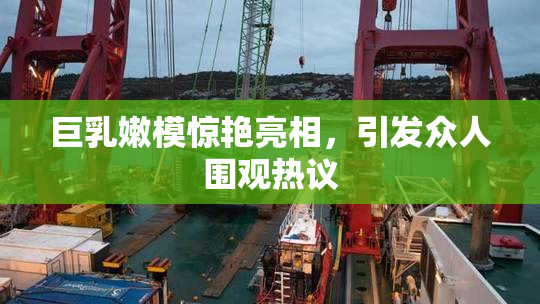 巨乳嫩模惊艳亮相，引发众人围观热议
