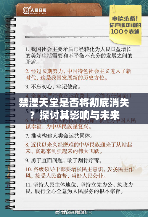 禁漫天堂是否将彻底消失？探讨其影响与未来
