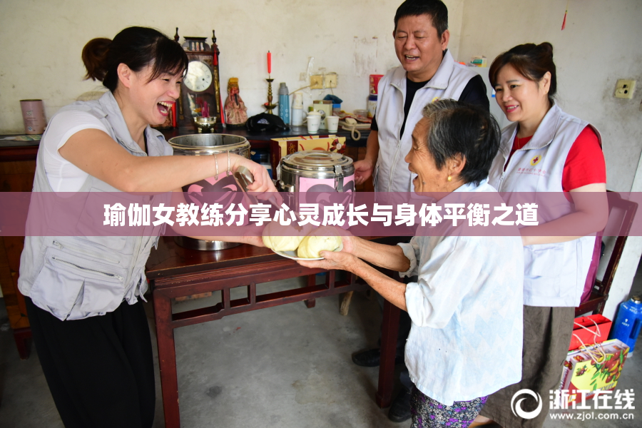 瑜伽女教练分享心灵成长与身体平衡之道