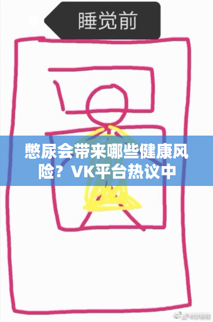 憋尿会带来哪些健康风险？VK平台热议中