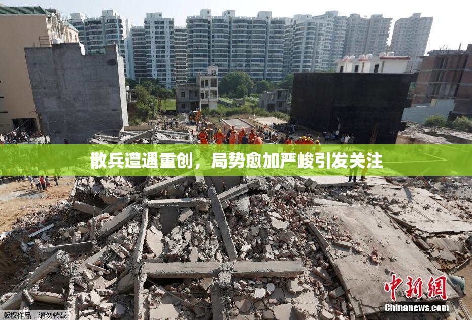 散兵遭遇重创，局势愈加严峻引发关注