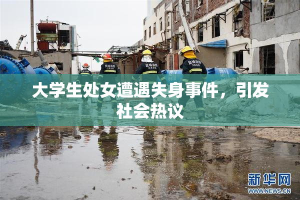 大学生处女遭遇失身事件，引发社会热议