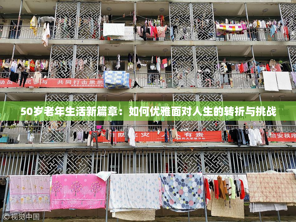 50岁老年生活新篇章：如何优雅面对人生的转折与挑战