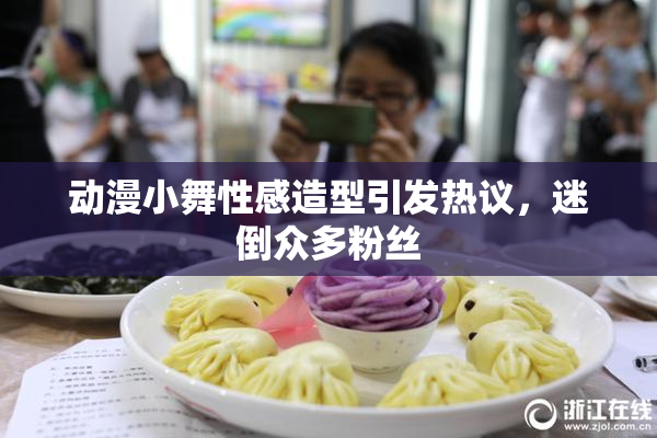动漫小舞性感造型引发热议，迷倒众多粉丝