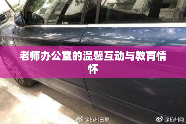老师办公室的温馨互动与教育情怀