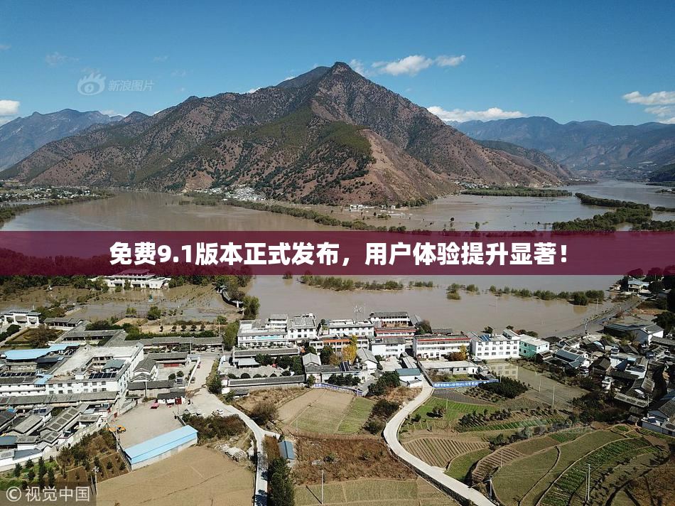 免费9.1版本正式发布，用户体验提升显著！