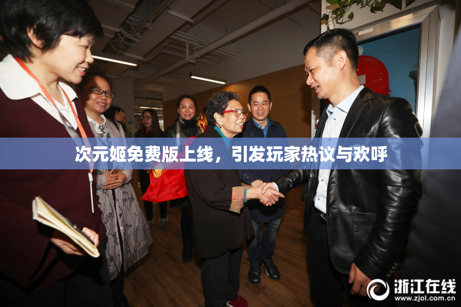 次元姬免费版上线，引发玩家热议与欢呼