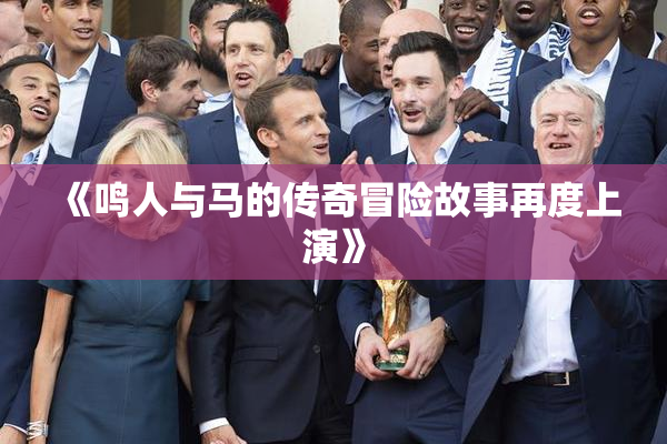 《鸣人与马的传奇冒险故事再度上演》