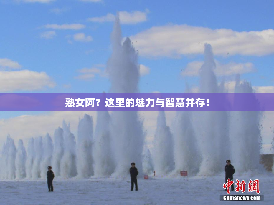 熟女阿？这里的魅力与智慧并存！