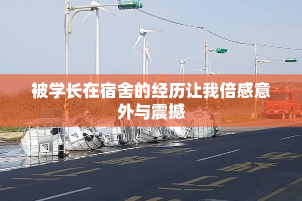 被学长在宿舍的经历让我倍感意外与震撼